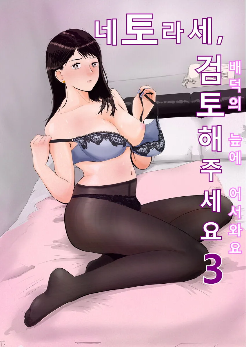 [Bad End Dreamer] Netorase, Gokentou Kudasai 3 ~Youkoso, Haitoku no Numa~ | 네토라세 검토해주세요 3, ~배덕의 늪에 어서와요~ [Korean]'s first page