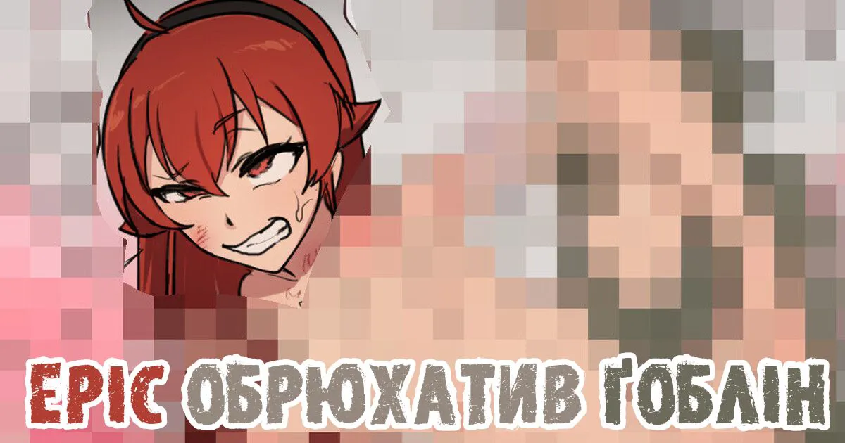 [giga] Eris x Goblin Bote End | Еріс обрюхатив ґоблін (Mushoku Tensei ~Isekai Ittara Honki Dasu~) [Ukrainian] [Nyashyker&Khruschtsche]'s first page