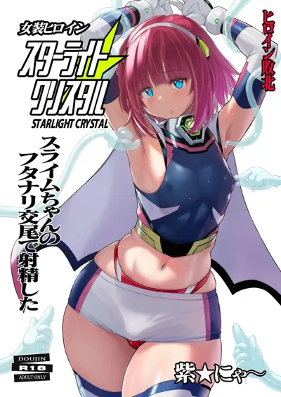 Josou Heroine Starlight Crystal ~Slime-chan no Futanari Koubi de Shasei shita~'s main title page