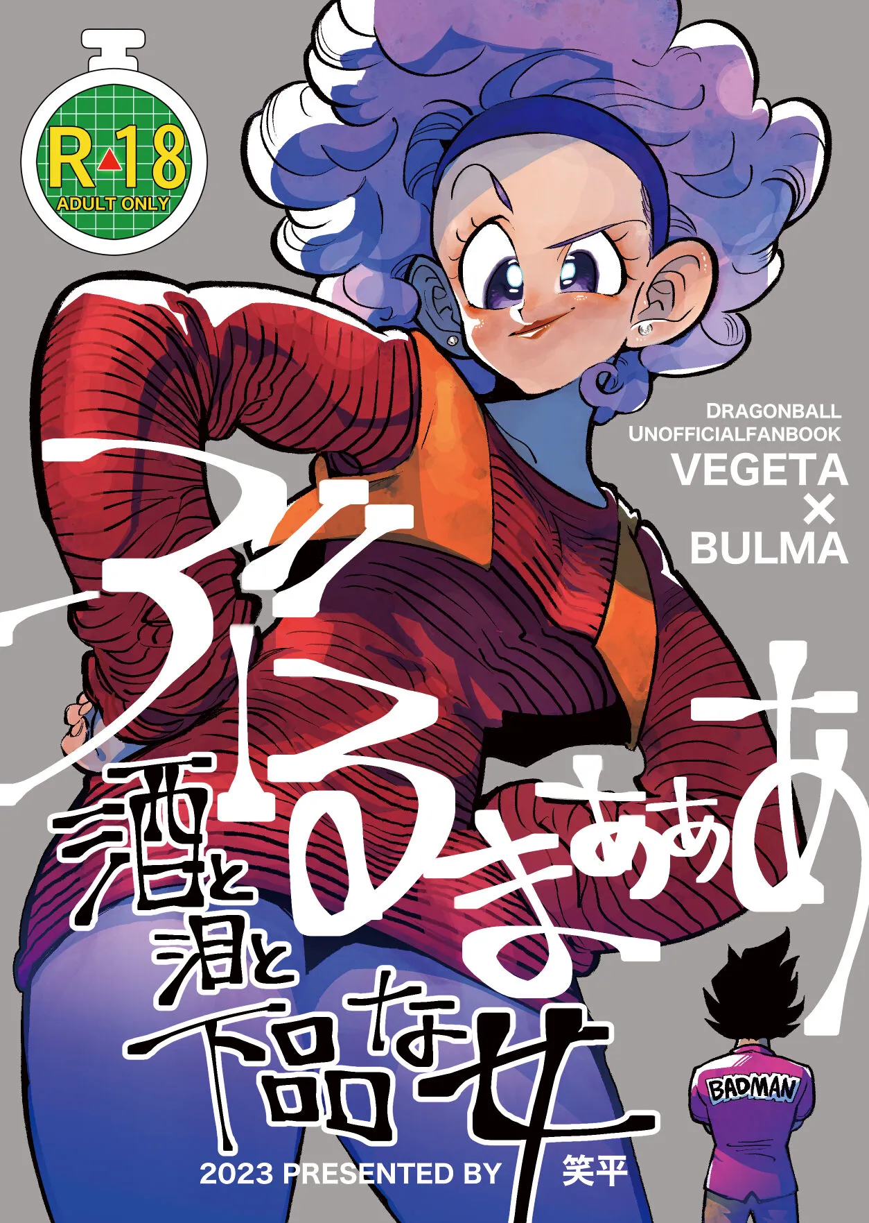 [HeyHey (Shohei)] Bulmaaaa - Sake to Namida to Gehin na Onna (Dragon Ball Z) [Digital]'s first page