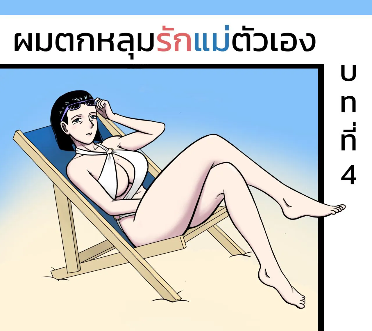 [ALAMAMA] ผมตกหลุมรักแม่ตัวเอง ตอนที่ 4 [Thai]'s first page