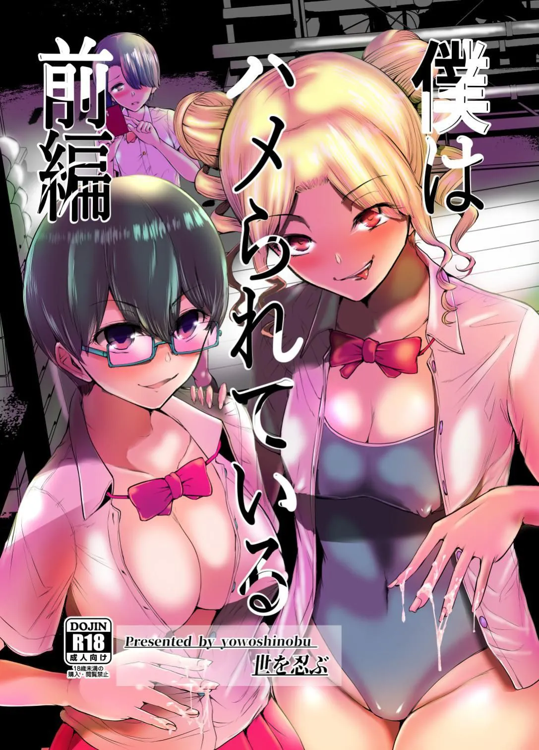 [Yosinobu] Boku wa Hamerareteiru Zenpen [korean]'s first page