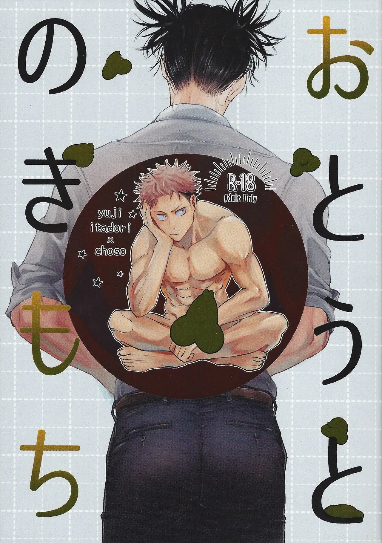 [Onaimitsu (Kosokoso)] Ototo noki mochi (Jujutsu Kaisen)'s first page