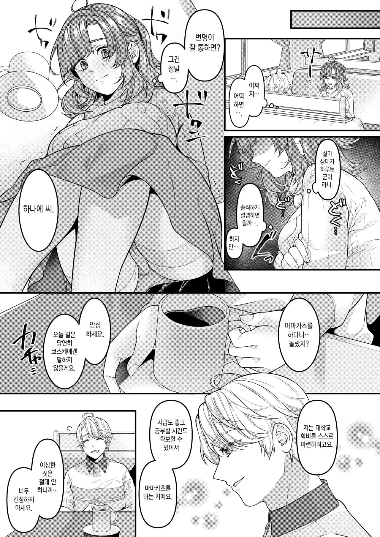 Okaa-san, Mamakatsu ni Hamattemasu - I'm addicted to feeling good with young guys. | 엄마, 마마카츠에 빠졌습니다♡ | Page 6