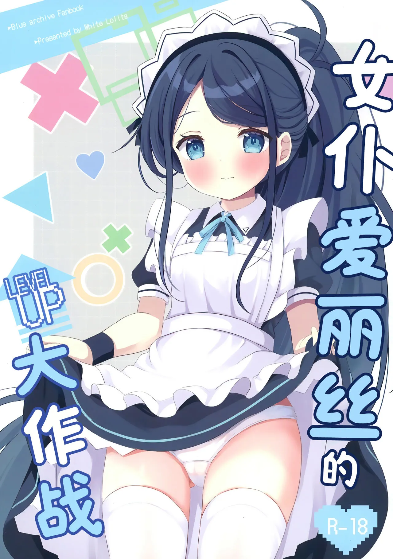 [White Lolita (Chatsune)] Maid Alice no Level Up Daisakusen | 女仆爱丽丝的LEVEL UP大作战 (Blue Archive) [Chinese] [白杨汉化组] [Digital]'s first page