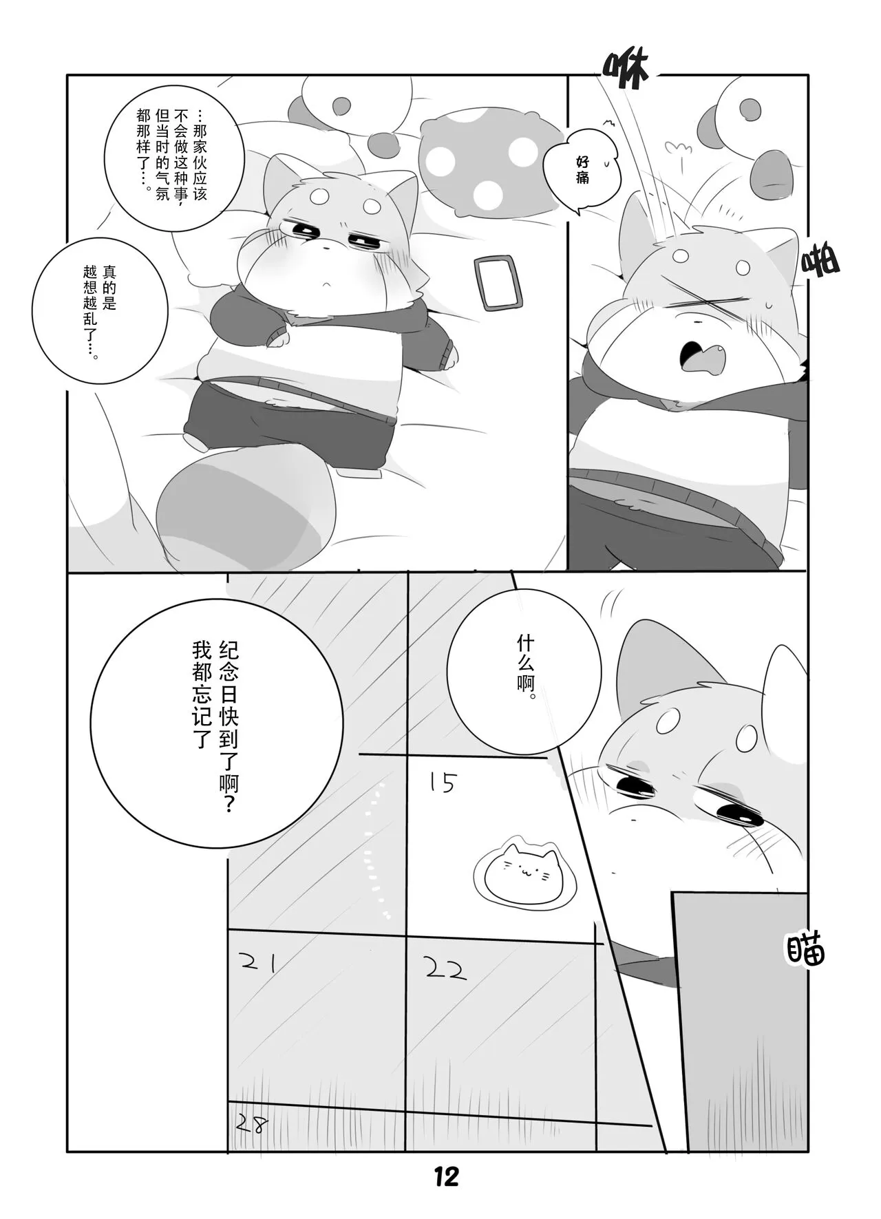 Suki Suki Daisuki! | 小熊猫君和熊猫君 | Page 11