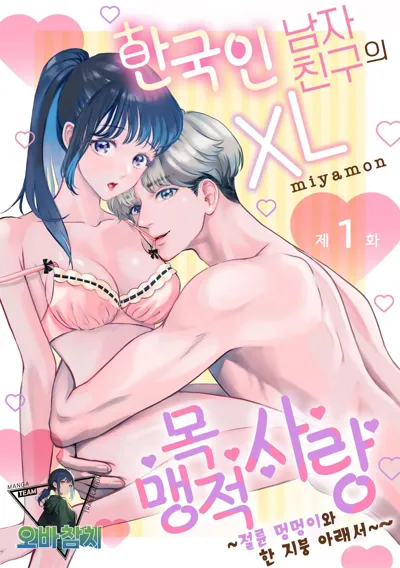 Hanryuu kare no XL na Dekiai ~Zetsurin Wanko to Hitotsu Yane no Shita~ 1 | 한국인 남자친구의 XL 맹목적 사랑 ~절륜 멍멍이와 한 지붕 아래서~ 1's main title page