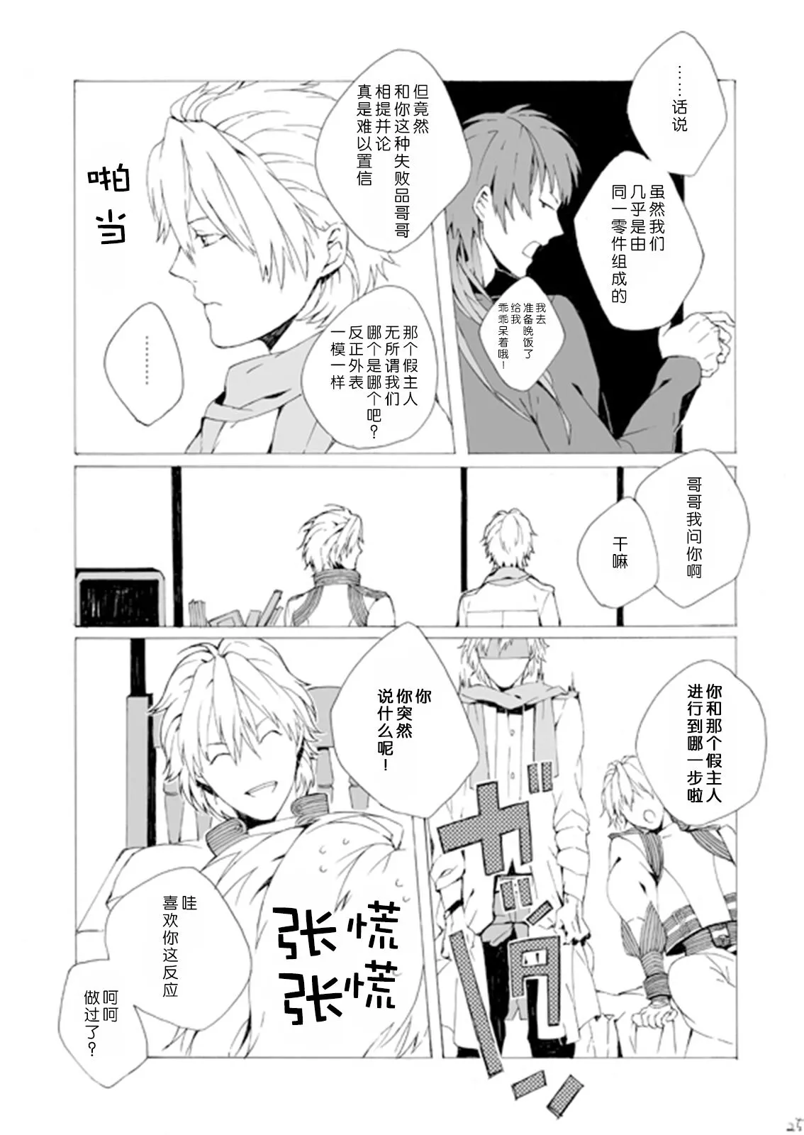 Dekisokonai wa dareda | 失败品到底是谁呢 | Page 24