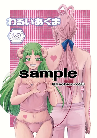 [Hachi)Warui akuma(Mairimashita! Iruma-kun) [Sample]'s main title page