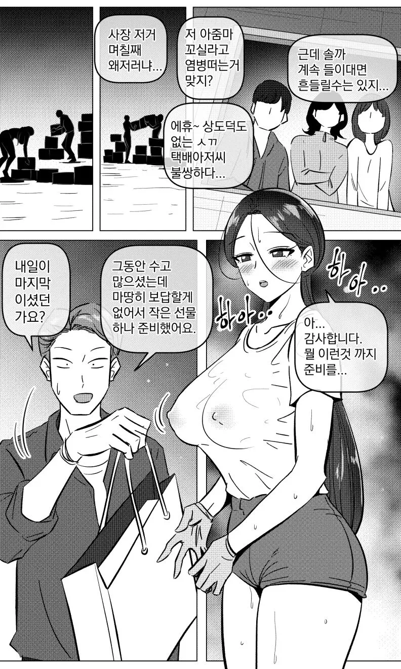 택배 아저씨의 마누라 | Page 8