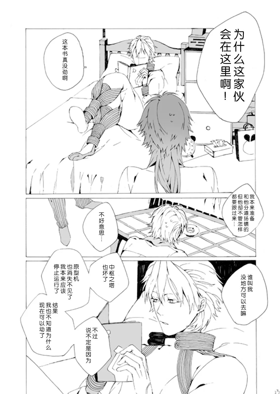 Dekisokonai wa dareda | 失败品到底是谁呢 | Page 22