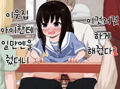 Otonari-san no Ko ni Ichiman Yen Agetara Iroiro Yarasetekureta 2 | 이웃집 아이한테 일만 엔을 줬더니 이것저것 하게 해줬다 2's main title page