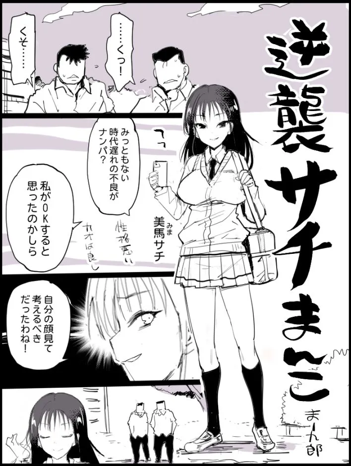 [Ma-kurou] Gyakushuu Sachi Manko (Watashi ga Motenai no wa Dou Kangaetemo Omaera ga Warui!)'s first page