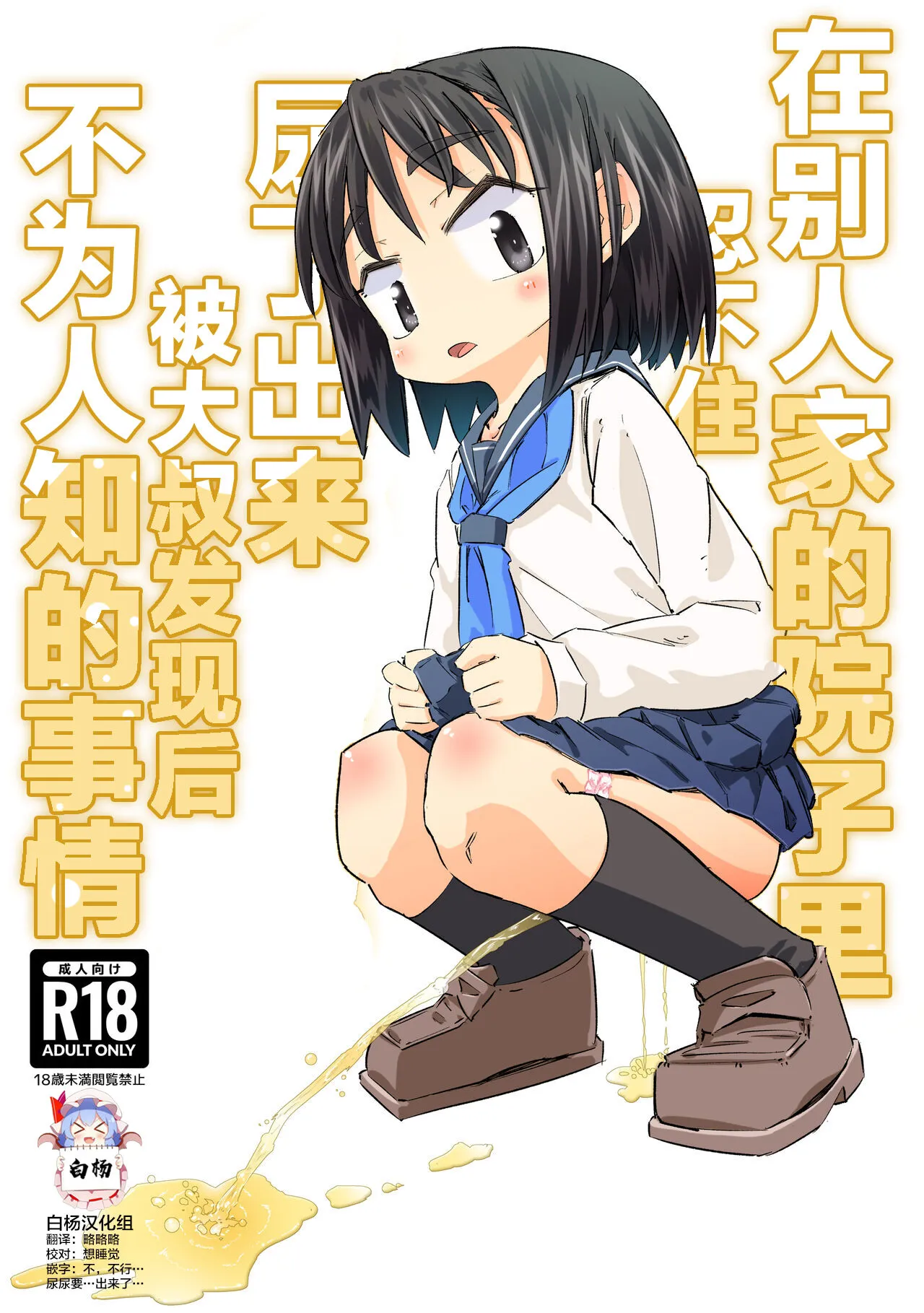 [Heijitsu no Oji-san (Heijitsu)] Gaman Dekizu ni Tanin no Ie no Niwa de Oshikko Shitara Oji-san ni Mirarete Mezameta Hanashi | 在别人家的院子里忍不住尿了出来被大叔发现后不为人知的事情 [Chinese] [白杨汉化组]'s first page