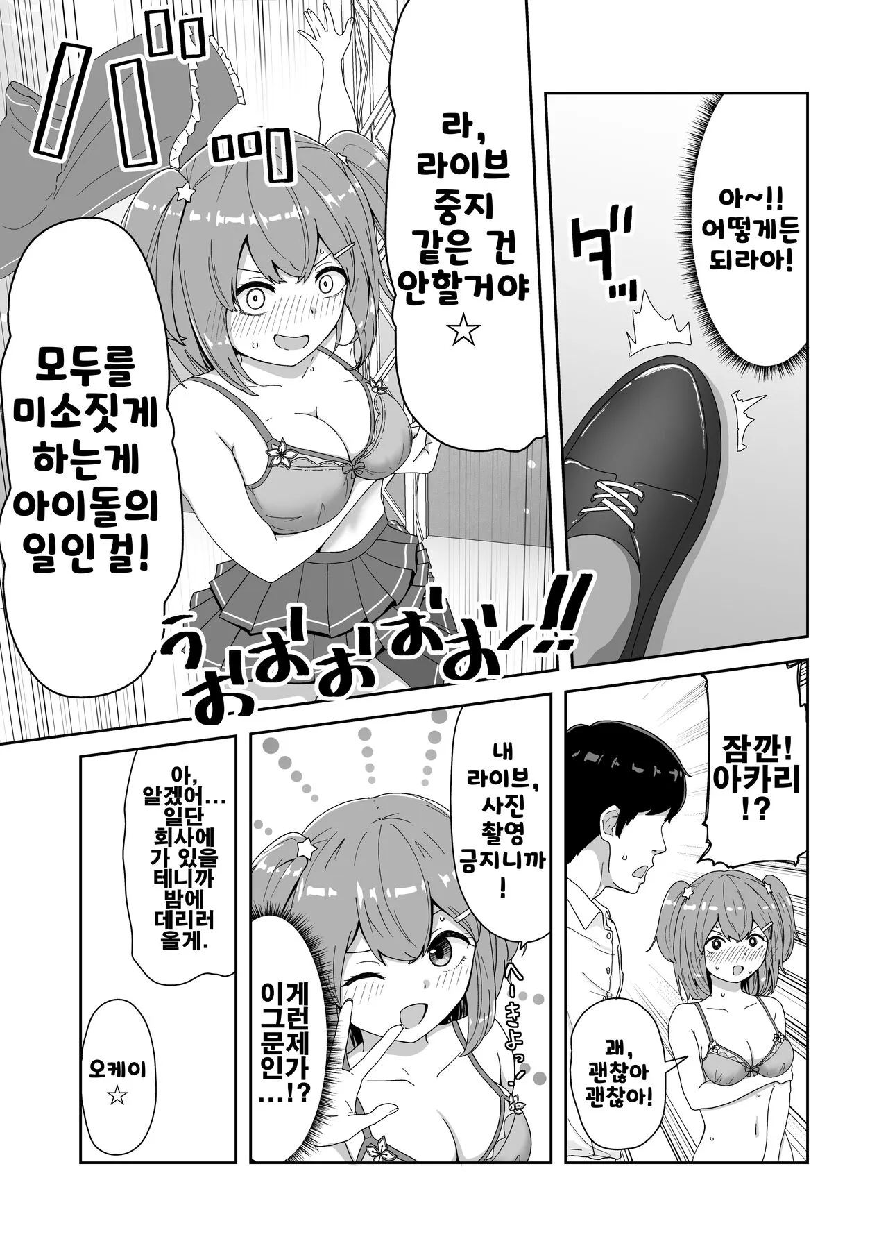 Naitemo Kizetsushite mo Owaranai! Mugen Zecchou Idol | 울어도 기절해버려도 끝나지 않아! 무한절정 아이돌 | Page 6