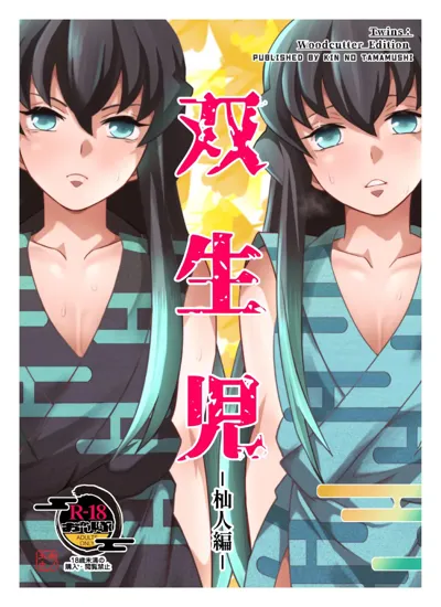 Souseiji Somabito Hen - Twins: Woodcutter Edition's main title page