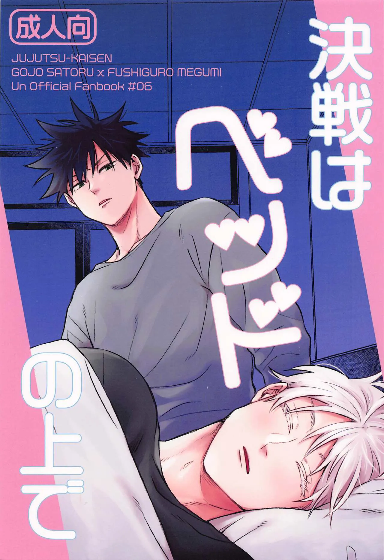 (Gomen! Futari de Shiawase de 2-night) [Jingisukan (Ramniku)]  Kessen wa Bed no Ue de (Jujutsu Kaisen)'s first page