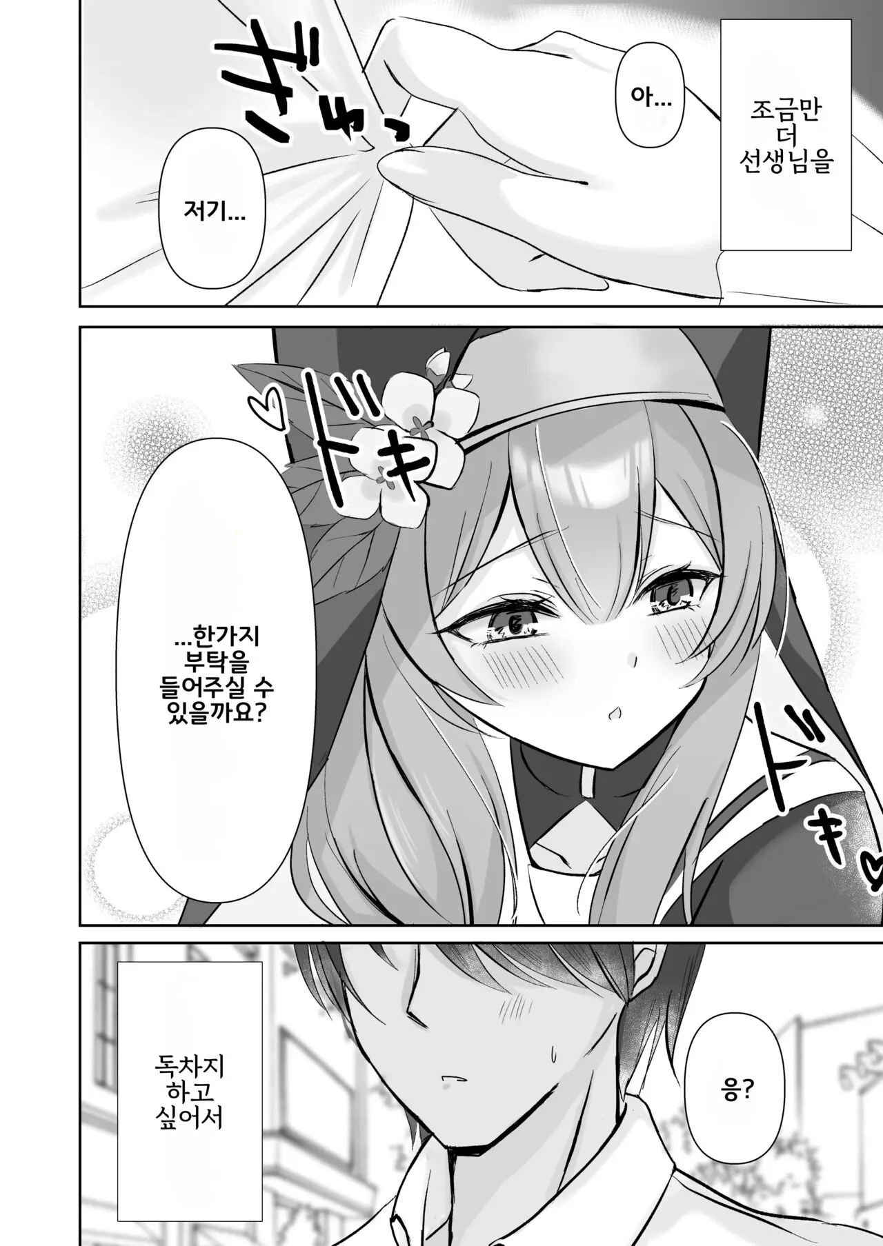 Sensei... Kyou dakewa. | 선생님... 오늘만큼은. | Page 5