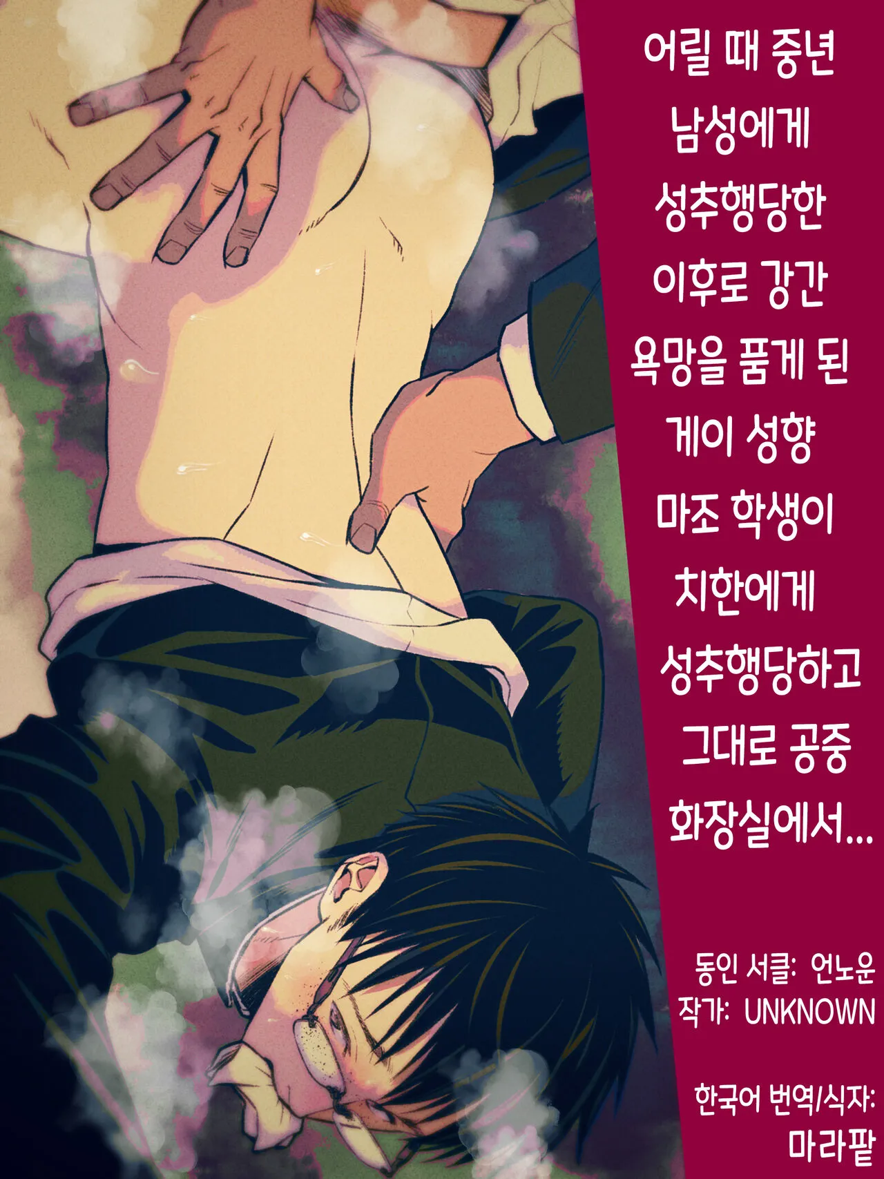 [Unknown (UNKNOWN)] Osanai Koro ni Chuunen Otoko ni Itazura Sareta Koto ni Yori Rape Ganbou o Kojirasete Iru Gay Keikou M Gakusei ga, Chikan Sarete Sonomama Koushuu Toire de... | 어릴 때 중년 남성에게 성추행당한 이후로 강간 욕망을 품게 된 게이 성향 마조 학생이 치한에게 성추행당하고 그대로 공중 화장실에서...'s first page