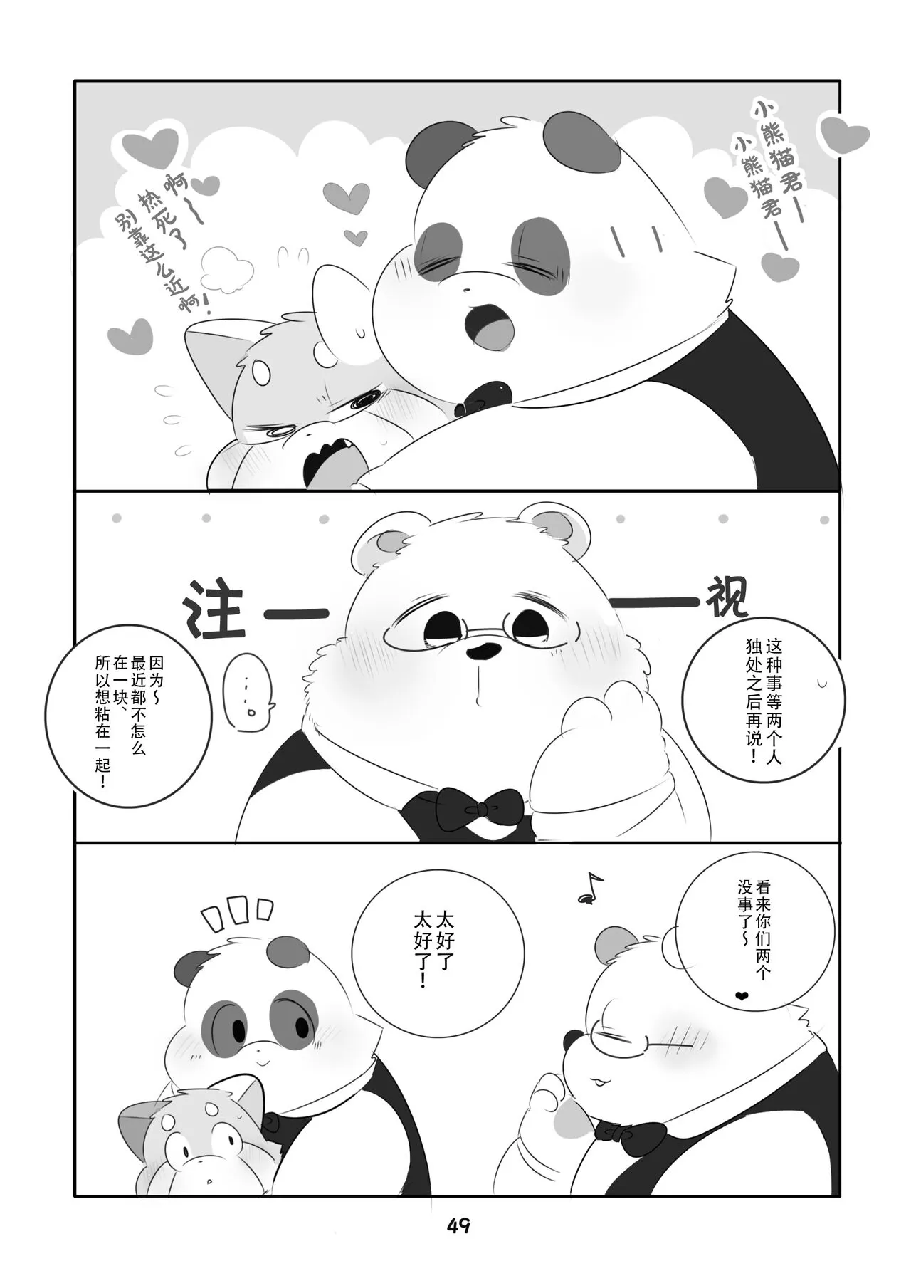 Suki Suki Daisuki! | 小熊猫君和熊猫君 | Page 48