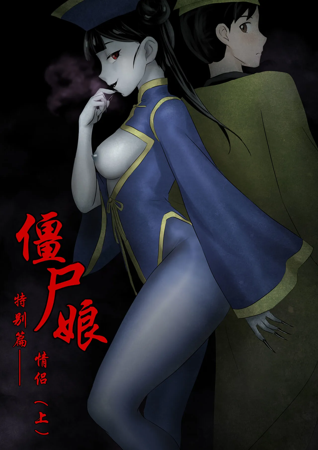 Jiangshi Musume Chapter 1-10 + Side Story（Chinese） | Page 230