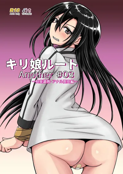 Kiriko Route Another #03 ~Kairaku Choukyou Anal Kaihatsu Hen~'s main title page