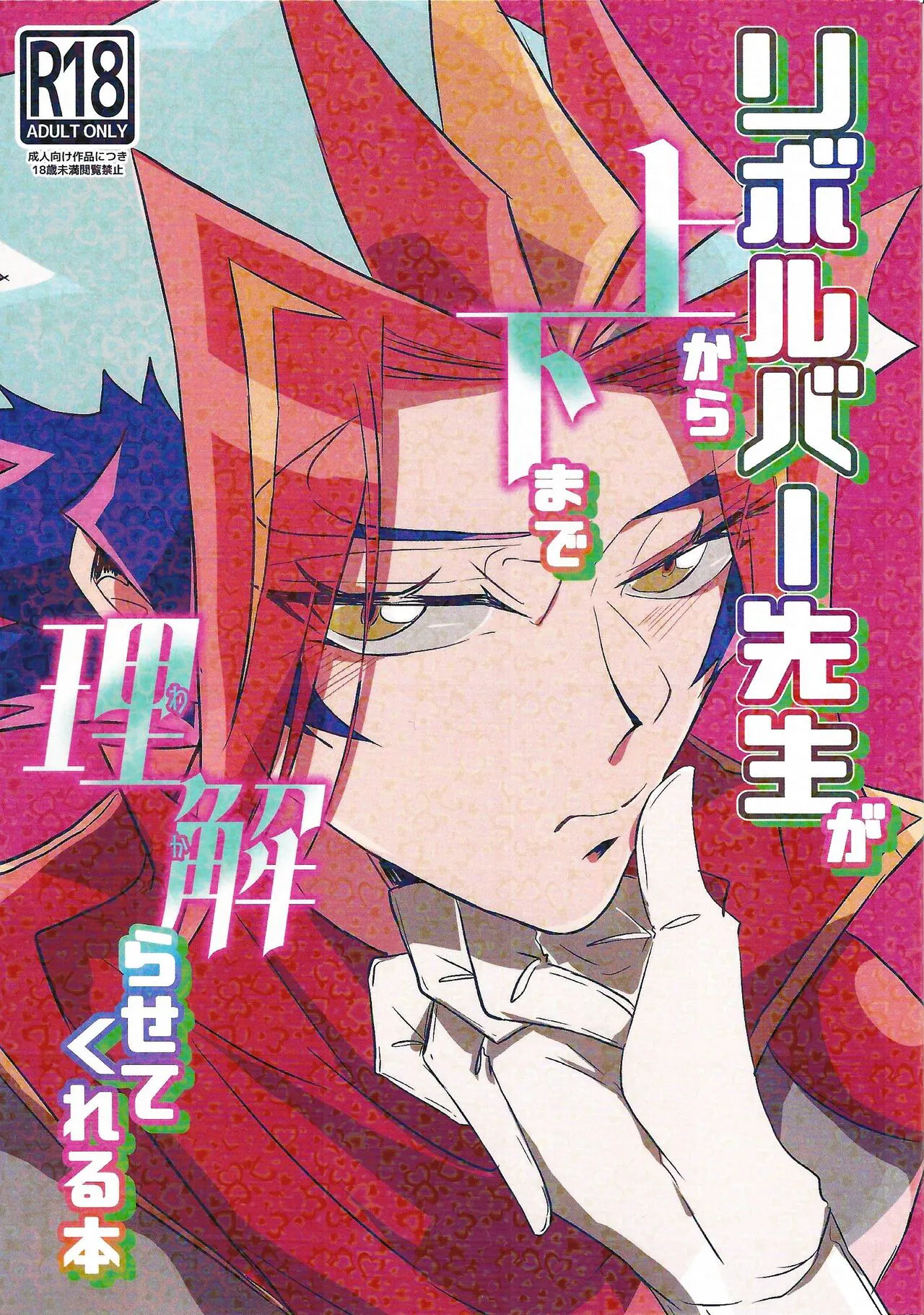 (Ore no Turn 16) NMNM (Noni)] Revolver-sensei ga Ue kara Shita made Wakarasete kureru Hon (Yu-Gi-Oh! VRAINS)'s first page