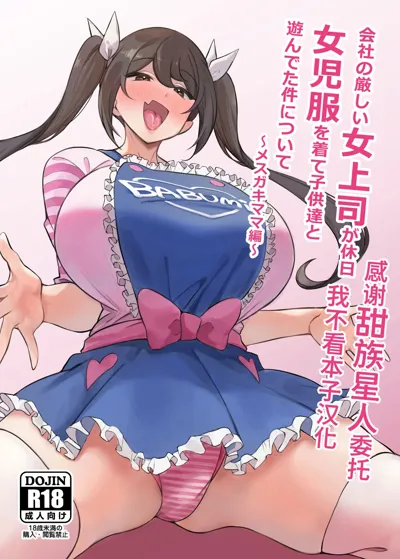 Kaisha no Kibishii jo Joushi ga Kyuujitsu Joji-fuku o Kite Kodomo-tachi to Asondeta Ken ni Tsuite ~Mesugaki Mama Hen~'s main title page