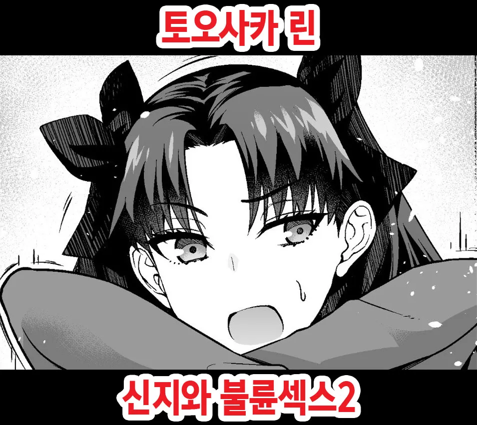 [Ankoman] Tosaka Rin, Shinji to Uwaki Sex 2 | 토오사카 린, 신지와 불륜섹스 2 (Fate/stay night) [Korean]'s first page