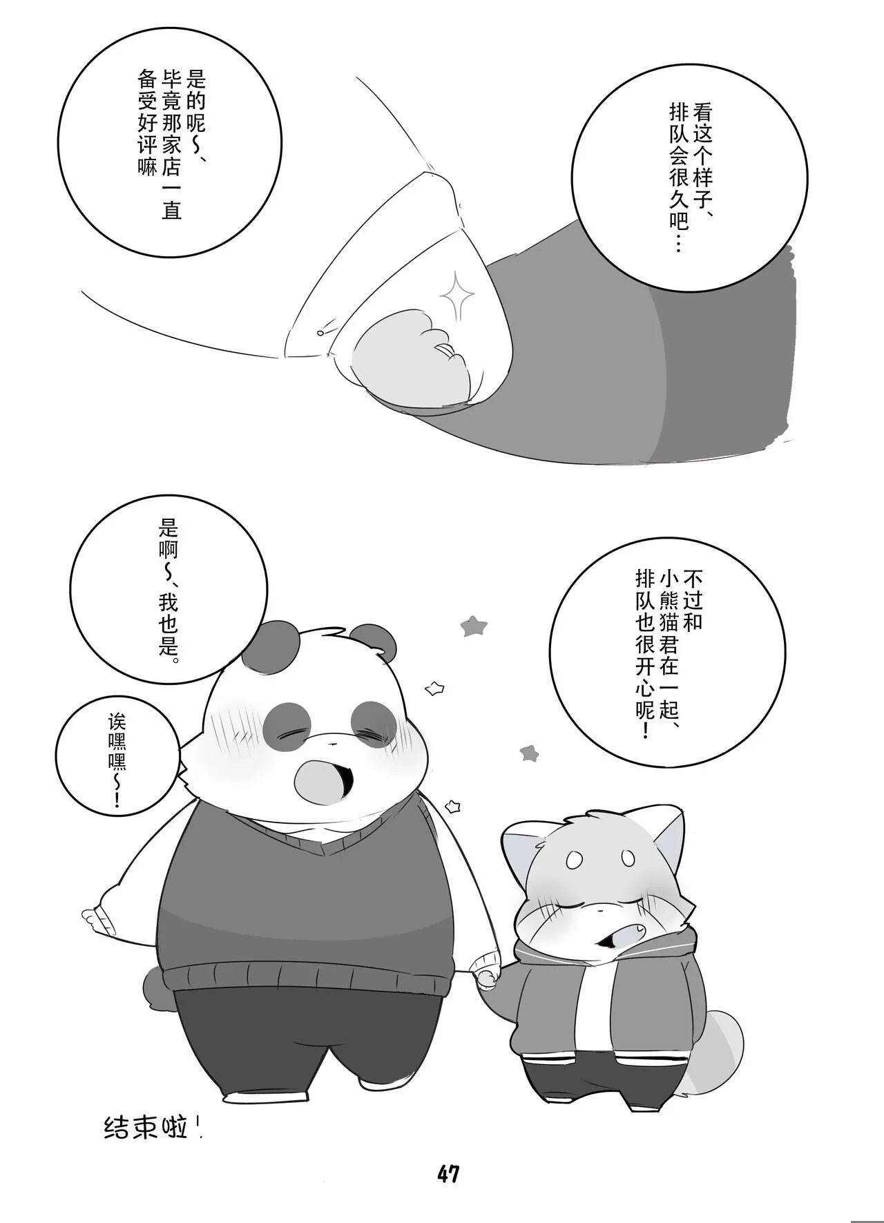 Suki Suki Daisuki! | 小熊猫君和熊猫君 | Page 46