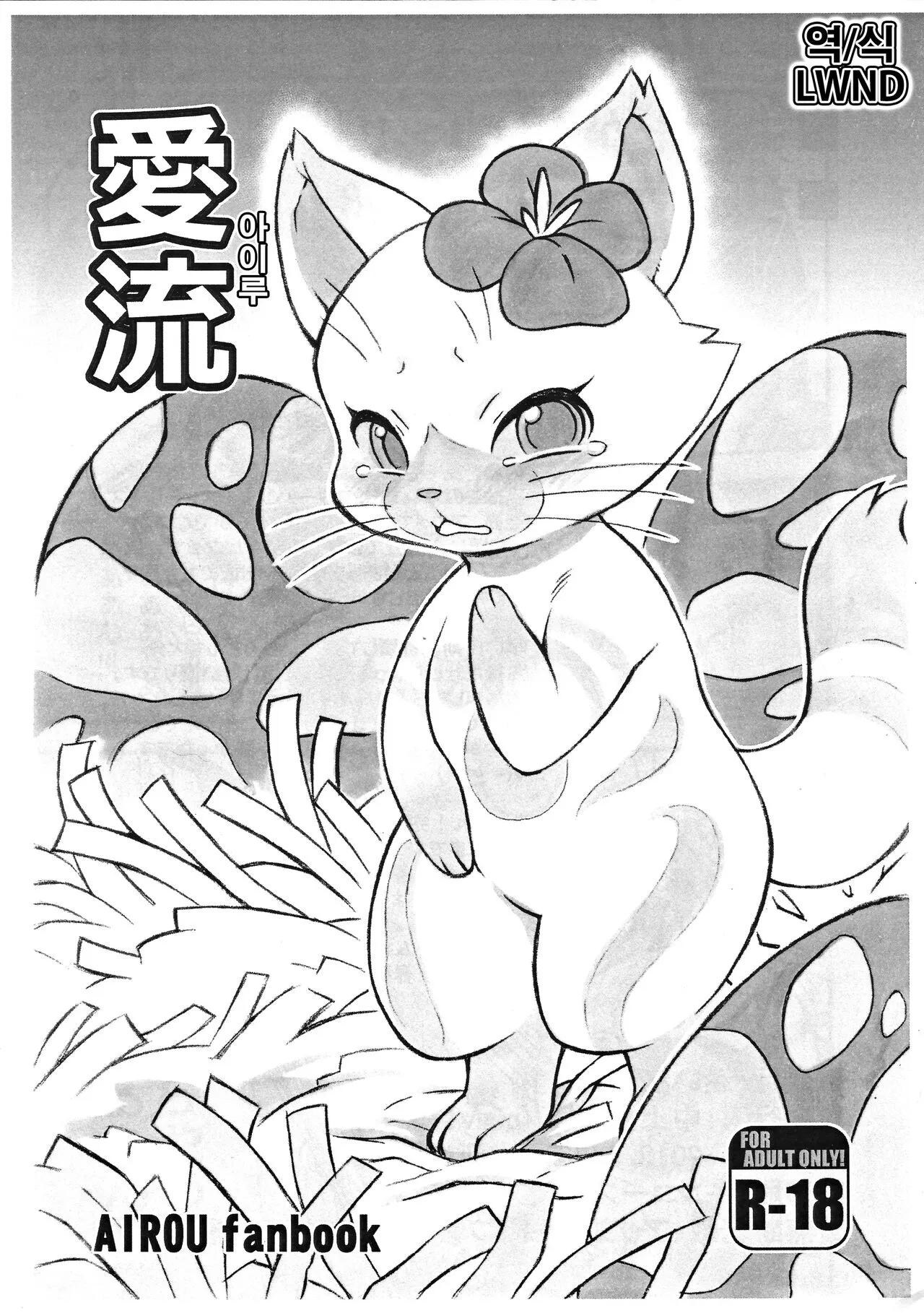 (Kansai! Kemoket 7) [Mayoineko (Nakagami Takashi)] Airou | 아이루 (Monster Hunter) [Korean] [LWND]'s first page