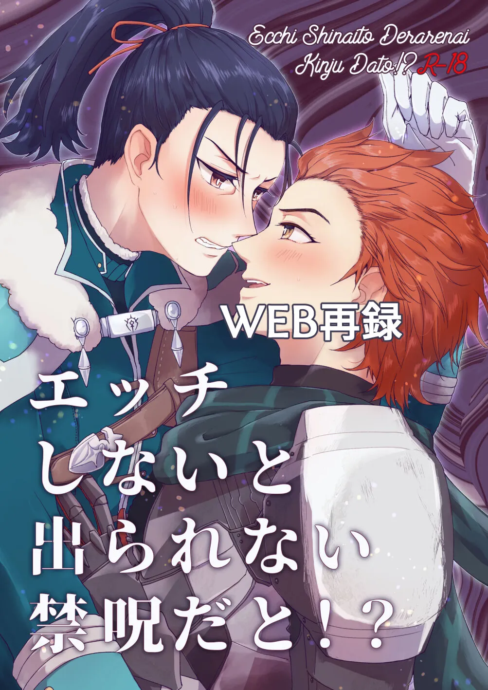 [minikepetit (Aryuusan)] エッチしないと出られない禁呪だと！？ (Fire Emblem: Three Houses) [Digital]'s first page