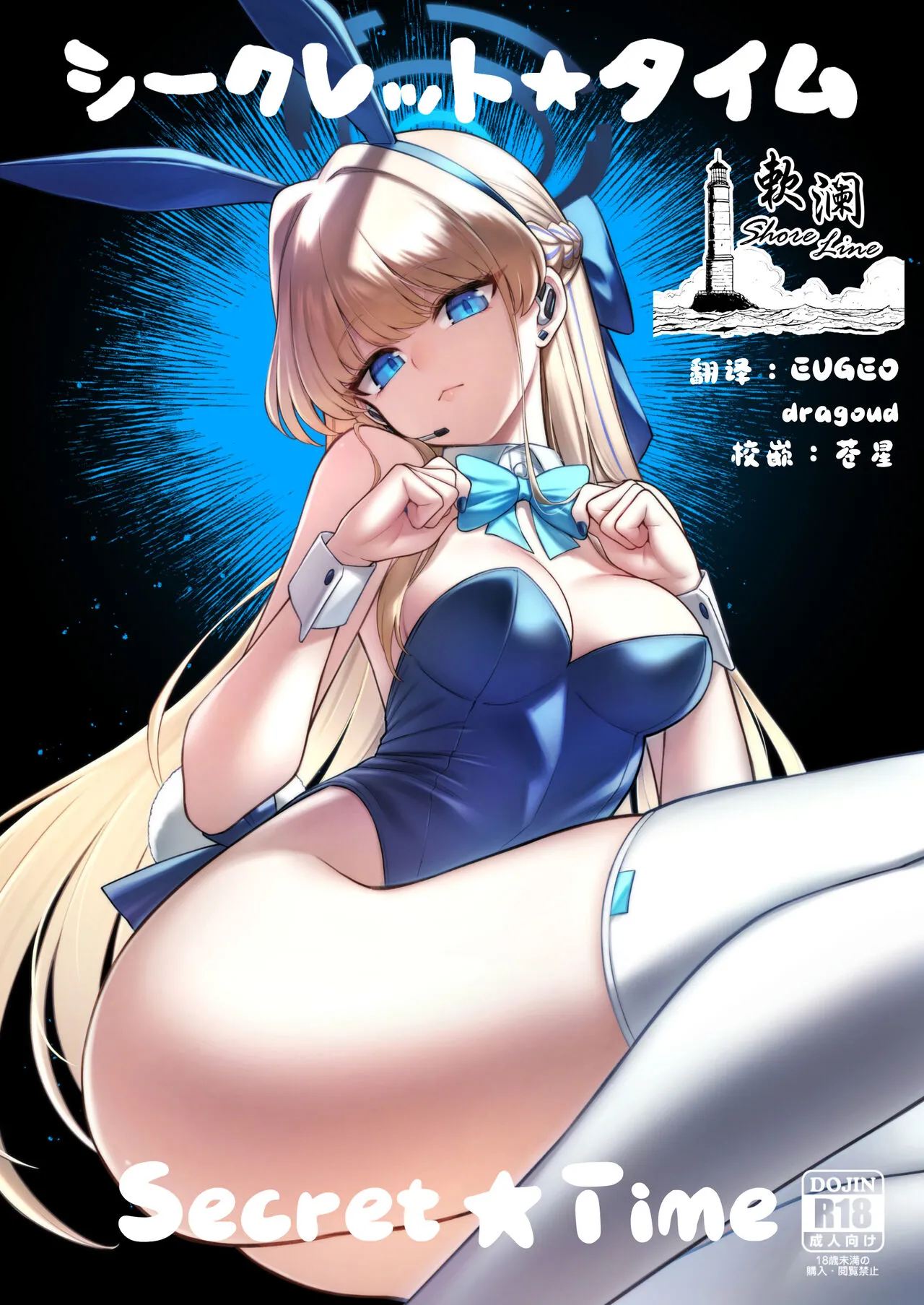 [Tamarun (Tamarun)] Secret Time (Blue Archive) [Chinese] [欶澜汉化组] [Digital]'s first page