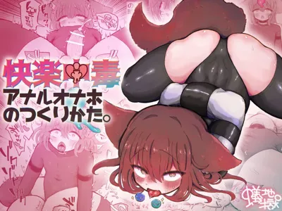 Kairaku  Chuudoku Anal Onaho  no Tsukurikata.'s main title page