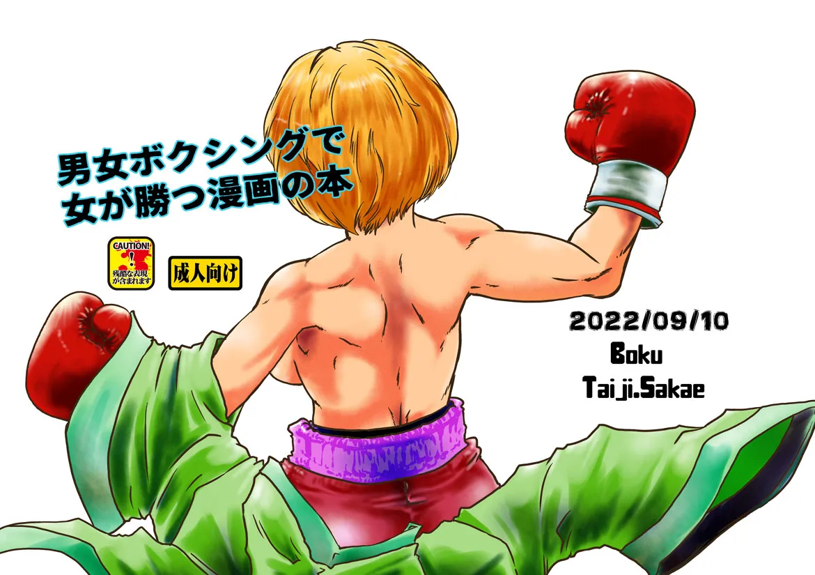 [Boku (Sakae Taiji)] Danjo Boxing de Onna ga Katsu Manga no Hon [Digital]'s first page