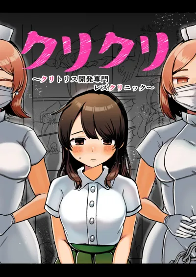 Cli Cli ~Clitoris Kaihatsu Senmon Les Clinic~'s main title page