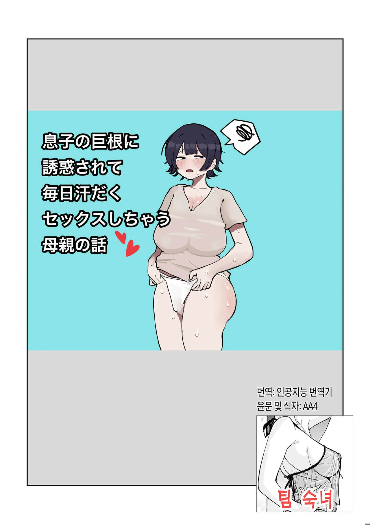 [rat] Musuko no Kyokon ni Yuwaku Sarete Mainichi Asedaku Sex Shichau Hahaoya no Hanashi | 아들의 거근에 유혹되어 매일 땀범벅 섹스해 버리는 엄마의 이야기 [Korean] [팀 숙녀]'s first page