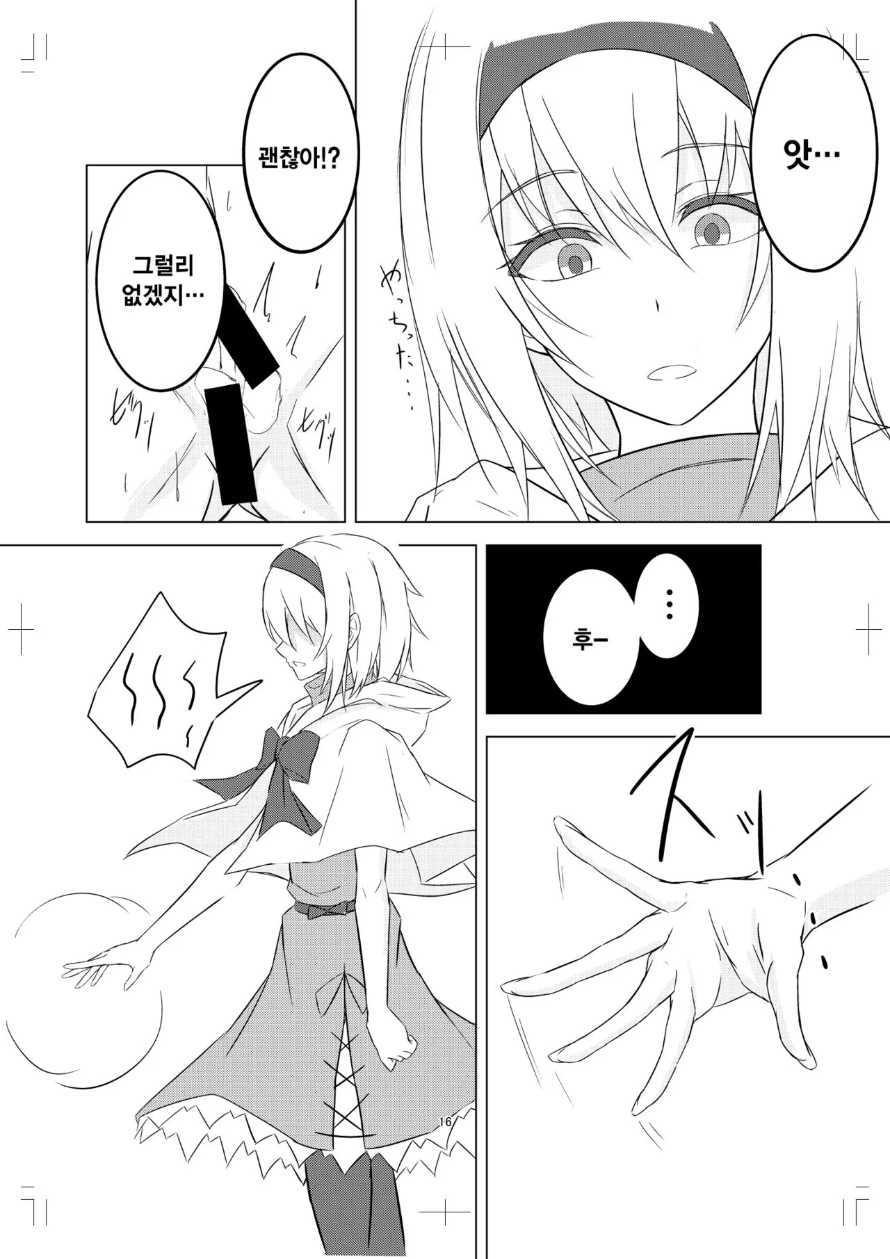 Alice Margatroid ni Daiji na Tokoro o Kerareru Hon | 앨리스에게 중요한 곳을 걷어차이는 책 | Page 16