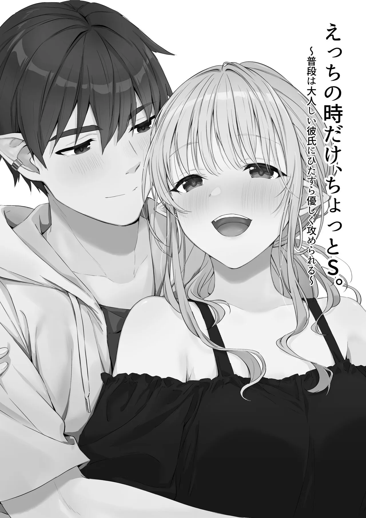 Ecchi no Toki Dake, Chotto S. ～Fudan wa Otonashii Kareshi ni Hitasura Yasashiku Semerareru～ | Page 2