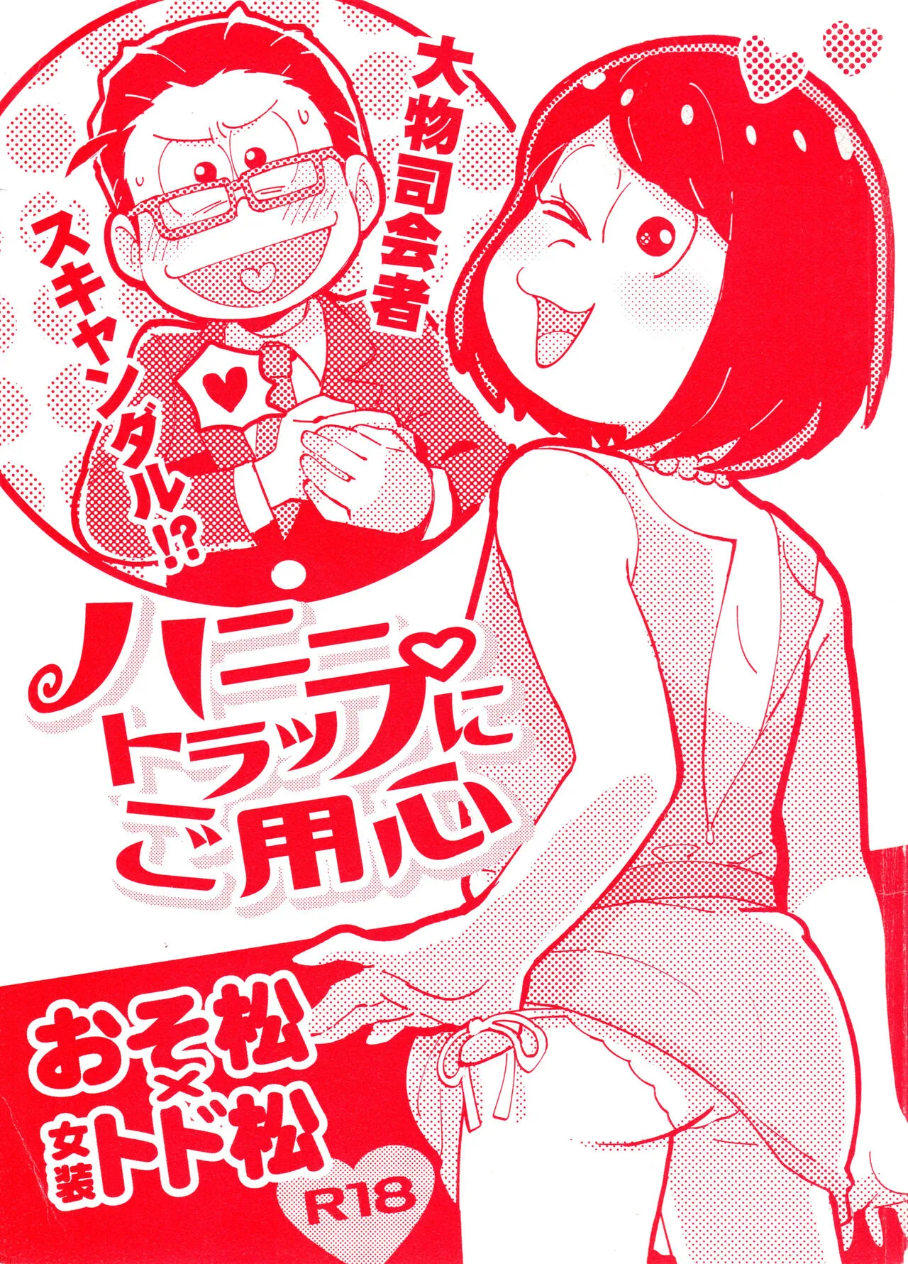 (Kahou wa Nete Matsu 14) [Kitsunebi (Chasuke)] Honey Trap ni Goyoujin (Osomatsu-san)'s first page