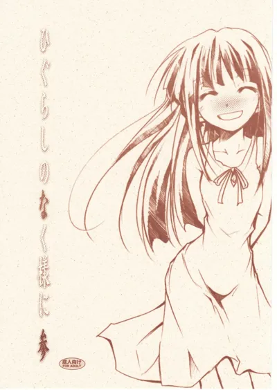 Higurashi no Naku You ni San's main title page