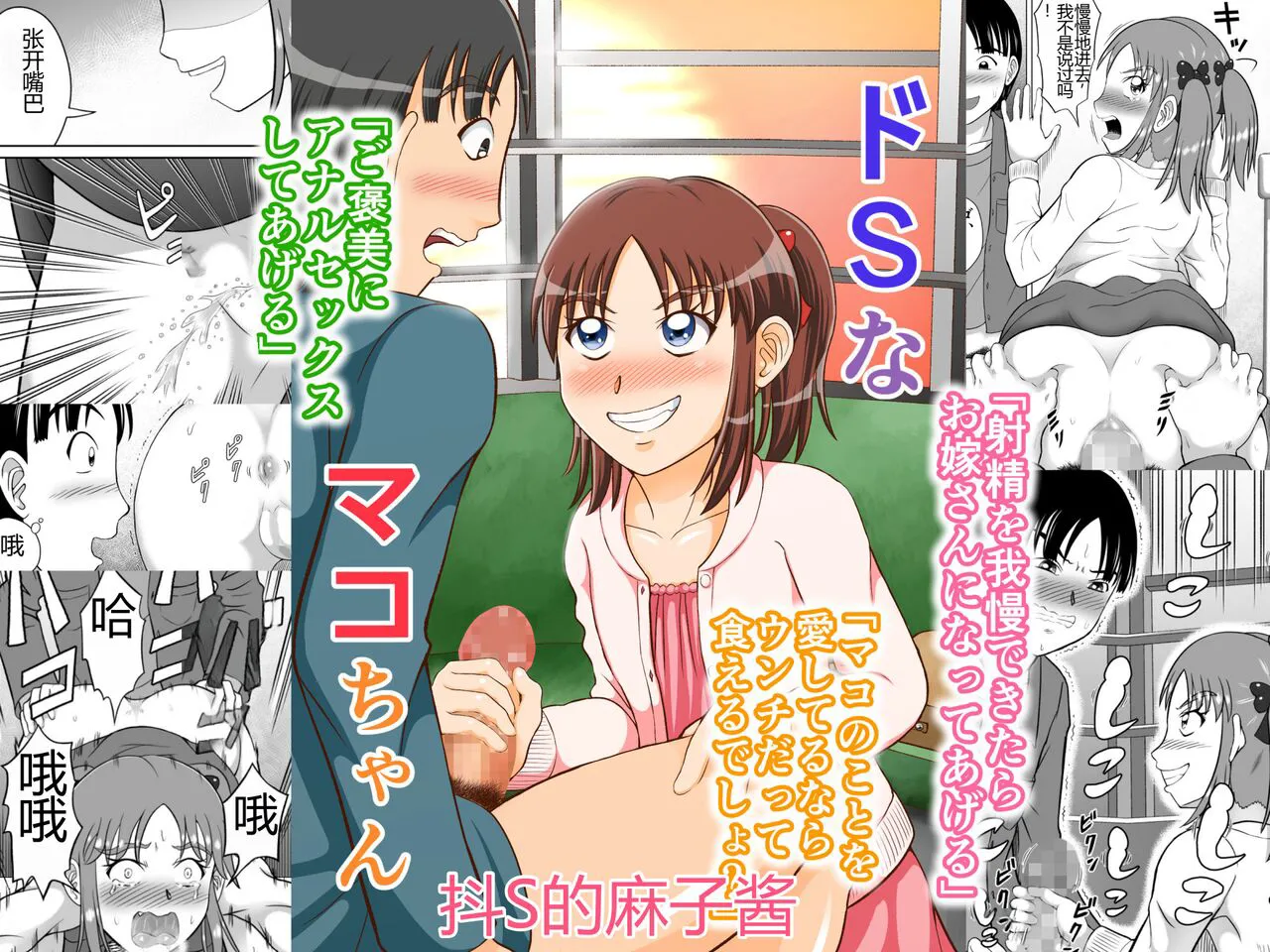 [Hitotsukami (Kitamura Kouichi)] Do-S na Mako-chan | 抖S的麻子酱 [Chinese]'s first page