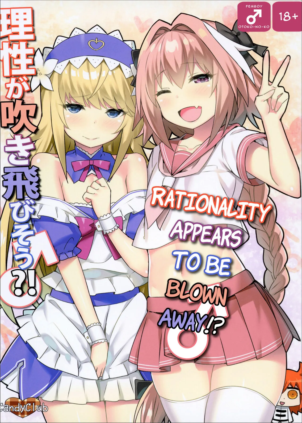 [Candy Club (Sky)] Risei ga Fukitobisou?! Rationality Appears to be Blown Away!? (Fate/Grand Order) [English] [Digital] [q91]'s first page