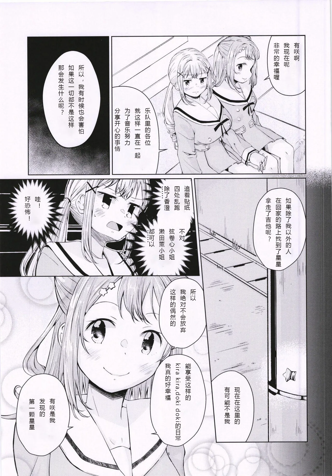 Ichibanboshi o Mitsukete | 我见到的第一颗星 | Page 6