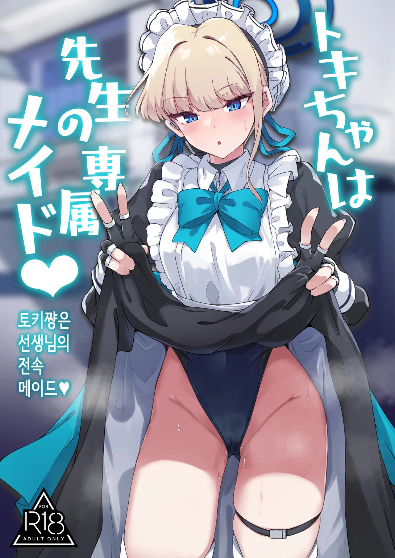 [Tiusan Kingdom (Kazamitiu)] Toki-chan wa Sensei no Senzoku Maid | 토키쨩은 선생님의 전속 메이드♥ (Blue Archive) [Korean] [Digital]'s first page