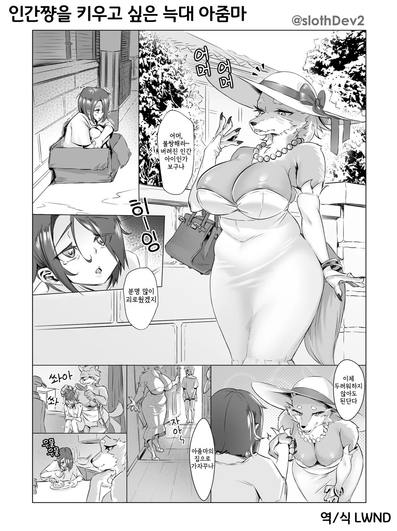 [Slothdev2] A Wolf-Wife Who Wants to Keep a Human [Korean] [LWND]'s first page