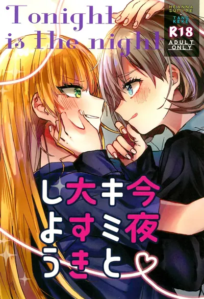 Konya Kimi to Daisuki Shiyou -  Tonight is the night's main title page