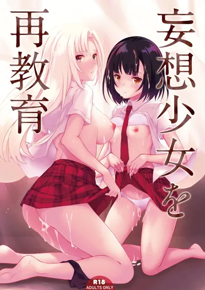 Mousou Shoujo wo Saikyouiku's main title page