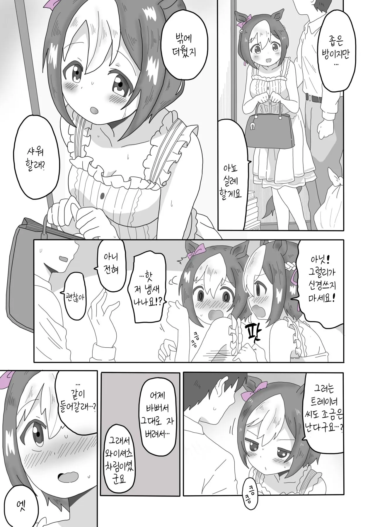 Spe-chan to Ouchi Ecchi | 스페짱이랑 집에서 뾰이 | Page 3