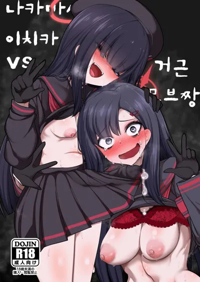 Nakamasa Ichika VS Dekachin Mob-chan | 나카마사 이치카 VS 거근 모브짱's main title page